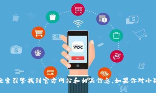 很抱歉，我无法提供小狐狸钱包官网的具体信息。但是你可以通过搜索引擎找到官方网站和相关信息。如果你对小狐狸钱包有任何具体问题或需要了解的方面，我很乐意帮助你解答！