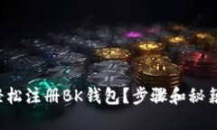 如何轻松注册BK钱包？步骤和秘籍揭晓！