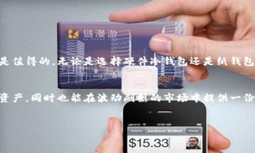 以太坊冷钱包是一种用于存储以太坊及其他加密货币的安全设备或软件。与热钱包相比，冷钱包在网络上几乎完全处于离线状态，因此提供了更高的安全性，使其成为长期存储数字资产的理想选择。在本文中，我们将通过对冷钱包的定义、工作原理、类型以及其在以太坊投资中的重要性进行详细分析，帮助读者更好理解这个主题。

什么是以太坊冷钱包？
以太坊冷钱包是存储以太坊的工具，其特性在于它并不直接连接到互联网。冷钱包的主要目的是为了保护用户的私钥和数字资产，降低黑客攻击和网络犯罪的风险。冷钱包通常用于持有较大金额的以太坊或者作为长期投资策略的一部分。

冷钱包的工作原理
冷钱包的工作原理很简单：它将用户的私钥完全保存在离线环境中。私钥是一种类似于银行密码的数字密钥，只有持有该密钥的用户才能控制其以太坊资产。由于冷钱包不经过互联网，这大大降低了被盗或泄露的风险。

冷钱包的类型
冷钱包主要有两种类型：硬件冷钱包和纸钱包。
ul
    listrong硬件冷钱包：/strong这是一种专门的物理设备，用于存储你的私钥。硬件冷钱包通常具有加密功能，可以通过USB连接到计算机，但其私钥从未暴露给互联网。著名的硬件钱包包括Ledger Nano S和Trezor。/li
    listrong纸钱包：/strong纸钱包是将私钥和公开密钥打印在一张纸上。由于其完全物理化，这种方式不依赖于技术设备，使用起来非常安全，前提是纸张本身不被损坏或丢失。/li
/ul

冷钱包的优势与劣势
使用冷钱包有许多优缺点。
ul
    listrong优势：/strong/li
    ul
        listrong安全性：/strong由于不与互联网连接，冷钱包的安全性能大幅度提升，可以有效抵御黑客和网络攻击。/li
        listrong长期存储：/strong冷钱包非常适合于“买入并持有”的投资策略，使得用户可以安心地存储其数字资产。/li
    /ul
    listrong劣势：/strong/li
    ul
        listrong便利性：/strong使用冷钱包时，将资产转移到热钱包的过程相对复杂且耗时，因此不适合需要频繁交易的用户。/li
        listrong物损风险：/strong硬件冷钱包可能会丢失、损坏或被盗，而纸钱包也可能会由于水损、火灾等自然因素导致损坏。/li
    /ul
/ul

如何使用以太坊冷钱包？
使用以太坊冷钱包可以分为几个步骤：
ol
    listrong选择冷钱包类型：/strong根据你的需求决定使用硬件冷钱包还是纸钱包。硬件冷钱包通常提供更好的用户体验和安全性，而纸钱包成本较低但使用起来稍显麻烦。/li
    listrong创建钱包：/strong如果你选择硬件冷钱包，请按照设备提供的说明进行设置；而如果是纸钱包，确保使用可信的网站生成钱包信息。/li
    listrong存储私钥：/strong对于任何类型的钱包，妥善保存你的私钥和助记词。这些信息是你访问存储的以太坊资产的唯一途径。/li
    listrong定期备份：/strong为防止意外丢失或损坏，建议定期备份并保存钱包的副本，特别是纸钱包。/li
/ol

冷钱包的安全性提示
为了增强冷钱包的安全性，用户应该遵循一些实用措施：
ul
    li使用密码锁定硬件冷钱包，并确保不分享该密码。/li
    li选择值得信赖的硬件钱包制造商，确保其产品经过安全审核。/li
    li纸钱包应保存在防水、防火的环境中，并避免在公共场合展示。/li
    li定期更新冷钱包的软件，确保其运行在最新和最安全的版本上。/li
/ul

总结
以太坊冷钱包为数字资产提供了一种安全的存储方式，特别适合于长期投资者。虽然使用冷钱包可能会带来一些不便，但其提供的安全性往往是值得的。无论是选择硬件冷钱包还是纸钱包，用户都应该了解其工作原理、优缺点，并采取必要的安全措施，确保以太坊资产的安全。

最终思考
随着加密货币市场的不断发展，冷钱包在存储数字资产方面的重要性愈发明显。作为一种有效的保护措施，冷钱包不仅能帮助用户更好地管理资产，同时也能在波动剧烈的市场中提供一份安心的保障。若要深入参与这一行业，了解并使用以太坊冷钱包，将会是每位投资者必须迈出的一步。

以太坊, 冷钱包, 数字资产/guanjianci
掌握你的以太坊：冷钱包的秘密与策略
