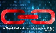 如何安全地将Coinbase币转移到冷钱包？