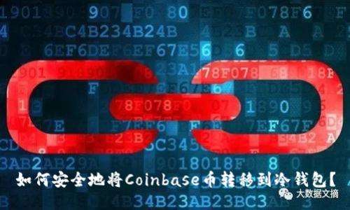 如何安全地将Coinbase币转移到冷钱包？