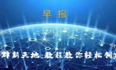 为你的内容创作开辟新天地：教程教你轻松创建