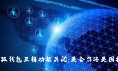 小狐钱包互转功能关闭：是合作还是困扰？