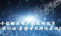 思考一个能解决用户问题的优秀  OKEx身份认证：