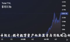 比特币铭文：揭开数字资产的新篇章与传统观念