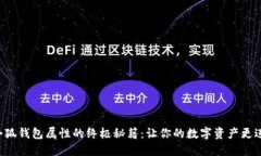 提升小狐钱包属性的终极秘籍：让你的数字资产