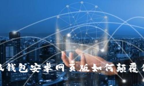 打破传统！小狐钱包安卓网页版如何颠覆你的支付方式？