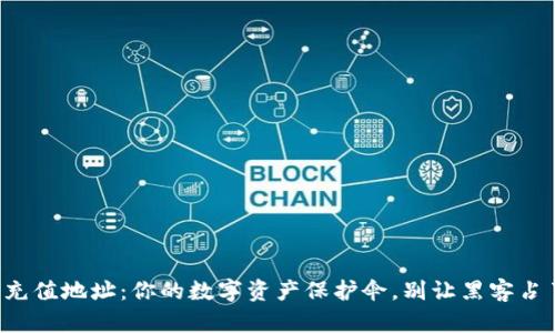冷钱包充值地址：你的数字资产保护伞，别让黑客占了便宜！