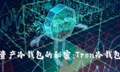 破解数字资产冷钱包的秘密：Tron冷钱包深度解析