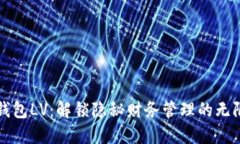小狐钱包LV：解锁隐秘财务管理的无限可能