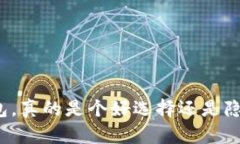 小狐钱包，真的是个好选择还是隐患重重？