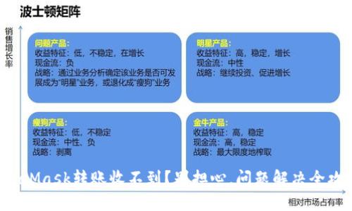 MetaMask转账收不到？别担心，问题解决全攻略！