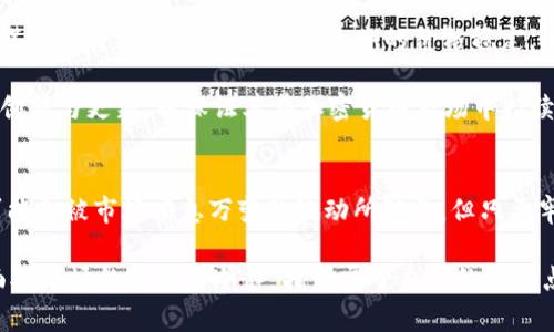   狗狗币暴涨背后的秘密：是投机，还是信仰的胜利？ / 
 guanjianci 狗狗币,加密货币,市场波动 /guanjianci 

狗狗币的诞生与早期发展
狗狗币（Dogecoin）最初是作为一种玩笑而诞生的数字货币。2013年，软件工程师比利·马库斯（Billy Markus）和杰克逊·帕尔默（Jackson Palmer）创造了这种以“柴犬”表情包为标志的加密货币，意在模仿比特币的流行趋势。虽然起初并未受到太多关注，但在社交媒体和网络讨论中的火热传播，迅速将其推向了公众视野。狗狗币的社区以友好和幽默著称，鼓励小额交易和网络打赏，逐渐形成了自己独特的文化氛围。

暴涨的原因：社交媒体的力量
近年来，狗狗币的价格出现了令人瞩目的暴涨，尤其是在社交媒体的推动下。推特、Reddit等平台上的热议，尤其是一些知名投资者和名人的发声，比如特斯拉和SpaceX的CEO埃隆·马斯克，极大地吸引了公众的注意。他在推特上发布的关于狗狗币的帖子几乎每一次都能直接引发市场的反应，带动价格的迅速上涨。社交媒体的即时性和广泛性，使得市场情绪能够在短时间内快速变化，形成了一种“跟风效应”。

投机与信仰：加密市场的双面性
狗狗币的上涨不仅仅是因为名人的影响力，也反映了加密货币市场的投机性质。许多投资者看到价格的上涨，开始涌入市场，希望借此获得暴利。这一点在狗狗币的价格波动中表现得尤为明显。在暴涨的同时，许多人也分享了他们的“财富故事”，进一步推高了投资者的热情。

然而，投机并不是狗狗币唯一的驱动力。狗狗币的社区一直以来都注重其慈善行为与公益活动，如为运动赛事提供赞助、支持各种社会项目，甚至在2021年成功为撒哈拉以南非洲的水项目募集了25万美金。这种积极的社区影响力，强化了持有者的信仰，使其不仅仅是投机的工具，更成为了一种文化和情怀的象征。

市场波动的背后：心理因素和技术分析
狗狗币的价格暴涨背后，离不开心理因素的影响。当一个市场上的一种资产开始吸引注意力时，往往会形成一种“羊群效应”，人们趋于跟随他人的决策。投资者在看到狗狗币价格上涨的同时，内心的期待感增强，也使得他们更愿意在价格尚低时入场。这种心态不断循环，形成了持续的投资热潮。

此外，技术分析在狗狗币的价格波动中也起到了一定的作用。使用各种技术指标，投资者可以大致预测狗狗币的价格走向，形成买入和卖出的策略。然而，这种分析往往反映的是大众心理，而非任何基本面的因素。在没有稳定基础支撑的情况下，价格上涨是短暂的且充满风险的。

未来展望：狗狗币的命运如何
面对市场的变化，狗狗币的未来充满了不确定性。毕竟，数字货币市场的波动性极大，尤其是像狗狗币这样的“小众币种”。虽然其背后有强大的社区支持和一定历史积累，但简单依赖于社交媒体的持续热度，很难保证长期的价格稳定。此外，监管政策、市场情绪、技术革新等外部因素也在不断影响着加密货币的走势。

许多分析师认为，狗狗币需要进一步加强其使用场景，实现在更广泛的领域中被广泛应用。否则，在市场泡沫破裂时，很多投资者可能会因缺乏基本面支持而面临损失。狗狗币的社区需不断创新与更新，以保证其在加密货币市场中持续占有一席之地。

总结：在狂热与理性之间
狗狗币的暴涨让我们看到了数字货币市场中狂热与理性之间的博弈。作为一个由社区驱动的加密货币，其成功的背后不仅有投资者的期待，更有一种文化与情怀的升华。虽然我们的预判可能会被市场瞬息万变的波动所颠覆，但只要牢记理性的投资原则，才能更好地在这场金钱的游戏中把握机会。

无论未来走势如何，狗狗币留给我们的思考不仅是财富的增值，更是在这个充满不确定性的市场中，如何保持冷静与理智，谨慎决策。每一位投资者都应站在自己的立场上，去思考并判断，面对市场的狂热与冷静，找到属于自己的平衡点。