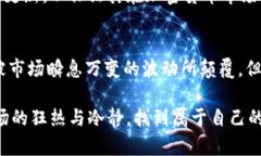   狗狗币暴涨背后的秘密：是投机，还是信仰的胜