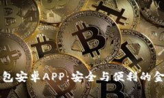 下载im钱包安卓APP：安全与便利的金融新体验