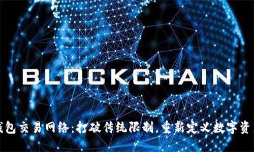 小狐钱包交易网络：打破传统限制，重新定义数字资产管理