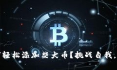 bianoti小狐钱包如何轻松添加柴犬币？挑战自我，
