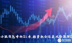 小狐钱包中的ZL币，投资机会还是风险陷阱？