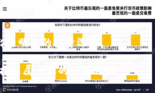 在这篇文章中，我们将深入探讨如何使用im钱包购买TRX的具体步骤和注意事项。TRX是波场(TRON)网络中的加密货币之一，它为去中心化的应用程序提供支持，因而在数字资产中占有一席之地。以TRX为例，选择适合自己的购买方式不仅是满足需求的重要步骤，也是确保资产安全的一环。接下来，让我们详细了解一下如何通过im钱包进行TRX的购买。

什么是im钱包？
im钱包是一个安全且易于使用的数字货币钱包，支持多种加密货币存储与交易。它不仅能够让用户方便地管理自己的数字资产，还支持各种币种的购买、转账和交换功能。im钱包的设计旨在为用户提供最优质的体验，确保钱包操作简单明了，即使是新手用户也能轻松上手。

TRX的市场前景
在讨论如何购买TRX之前，了解TRX本身的性质和市场前景是至关重要的。TRON不仅在技术上具有较强的能力，其生态系统也在不断扩展。随着DeFi和NFT概念的兴起，TRON链上各种应用不断增加，这使得TRX的需求逐渐提高。在选择投资TRX之前，分析市场动向、相关新闻以及社区讨论往往能为投资决策提供有价值的参考信息。

如何通过im钱包购买TRX？

h4第一步：下载并安装im钱包/h4
首先，你需要在手机应用商店（如Google Play或App Store）或官方网站上下载im钱包的应用。根据系统提示完成安装后，打开应用并注册新账户。注册过程中需要设置密码和进行身份验证，确保安全性。

h4第二步：创建或导入钱包/h4
在完成注册后，你可以选择创建一个新钱包或导入一个已有的钱包。如果是新钱包，请务必保存好备份助记词。这是找回钱包的关键。如果你导入已有钱包，则需输入私钥或助记词，确保信息输入正确。

h4第三步：充值法币或其他加密资产/h4
通过im钱包购买TRX，首要步骤是为钱包充值，可以选择法币或其他加密资产。通常，用户可以用信用卡、借记卡或者其他加密货币（如比特币、以太坊等）对钱包进行充值。注意在进行充值前了解各个支付渠道的手续费和处理时间，这样可以避免意外费用。

h4第四步：选择购买TRX/h4
在钱包中找到“购买”选项，选择TRX作为购买目标。输入你希望购买的数量，系统会自动计算出所需支付的金额。同时，请时刻关注市场价格，确保以合理的价格进行交易。在确认订单之前，仔细检查交易细节，包括金额、价格和手续费等信息。

h4第五步：确认并完成交易/h4
确认所有信息无误后，点击“确认”按钮完成交易。系统将处理你的购买请求，并在确认后将所购TRX发送到你的im钱包。注意，交易时间可能因网络繁忙或其他因素而有所不同，请耐心等待。

购买后如何管理TRX？
买下TRX后，如何管理和存储这些数字资产同样重要。im钱包具有多种管理功能。用户可以随时查看余额、进行转账、参与网络治理或投票等活动。此外，定期检查交易记录，可以帮助用户了解自己的投资情况，避免潜在的损失。

安全性提示
在进行任何形式的数字资产交易时，安全性是用户最关心的问题之一。以下是一些安全提示，帮助你更好地保护个人信息和资金：
ul
    li保管好你的助记词和私钥。不要将其提供给任何人，避免泄露。/li
    li启用双重验证功能。这将为您的账户提供额外的安全层。/li
    li定期更新im钱包应用，以获取最新的安全补丁。/li
    li谨慎对待可疑链接或信息，尽量使用官方网站下载应用。/li
/ul

总结
通过im钱包购买TRX并不是一件复杂的事情，只要按照步骤进行，即可轻松完成交易。随着数字货币的普及，掌握这样一项技能将使你在未来的投资中受益匪浅。不过，投资有风险，需谨慎决策。了解市场、做好研究、保持安全意识，是每一位投资者的重要甘模。

相关资源和进一步学习
如果你希望更深入地了解TRX或im钱包，建议参考相关的社区论坛、专业的加密货币网站，或者参加在线学习课程。了解更多的技术知识和市场趋势能帮助你做出更明智的投资选择。

通过以上的详细介绍，希望能够给你提供清晰的指引，帮助你成功通过im钱包购买TRX。数字货币的世界复杂多变，但只要掌握了基本的方法和技巧，就能在其中找到属于你的一席之地。