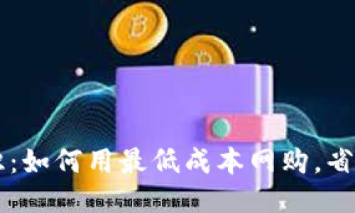 白嫖冷知识：如何用最低成本网购，省下每一分钱