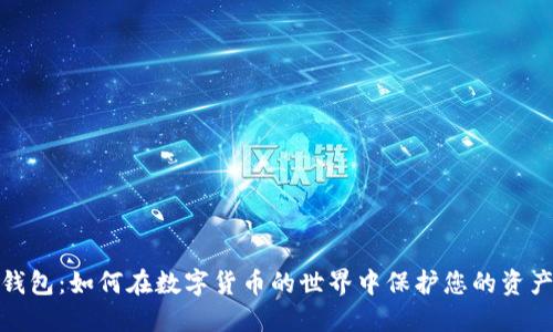 冷链钱包：如何在数字货币的世界中保护您的资产安全