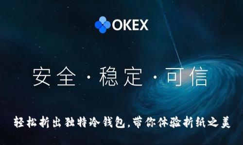 轻松折出独特冷钱包，带你体验折纸之美