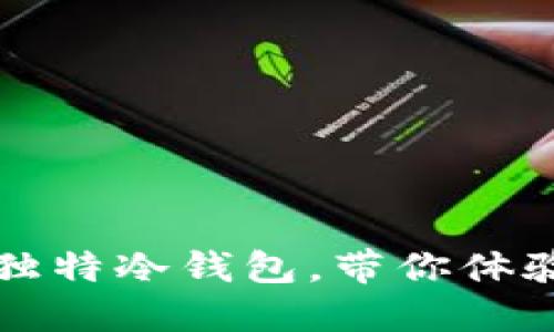 轻松折出独特冷钱包，带你体验折纸之美