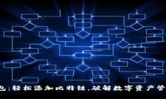 小狐钱包：轻松添加比特链，破解数字资产管理