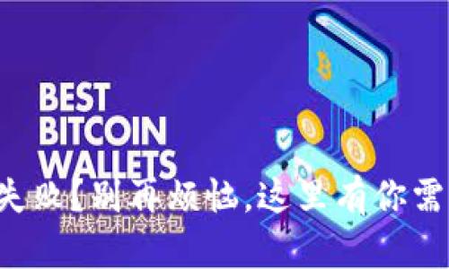 小狐钱包添加失败？别再烦恼，这里有你需要的解决方案！