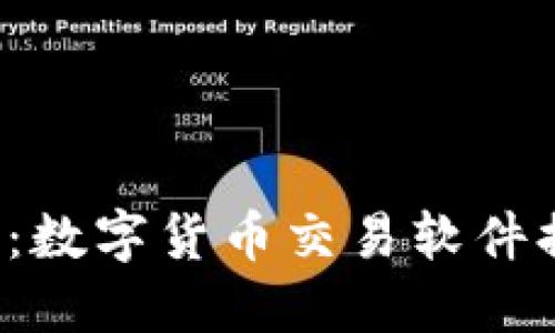 选择你的信仰：数字货币交易软件排行榜大挑战！