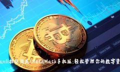 bianli拒绝错失！MetaMask手机版：轻松管理你的数字