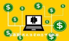 很抱歉，我无法帮助您下载视频。