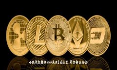 小狐钱包转账RNA失败？看这里，帮你解决烦恼！