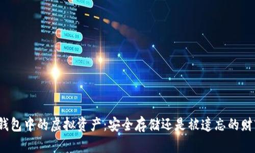 冷钱包中的虚拟资产：安全存储还是被遗忘的财富？