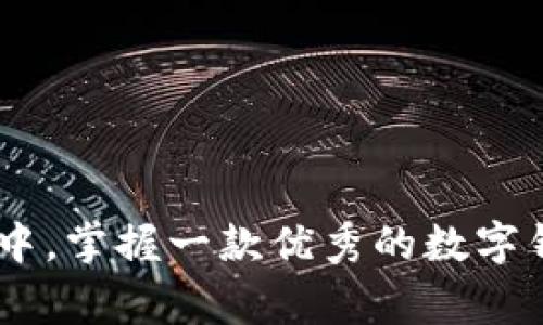 jiaoti小狐钱包登录手机的简单攻略，轻松解决你的困惑！/jiaoti  
小狐钱包, 手机登录, 用户指南/guanjianci  

什么是小狐钱包？  
在当今快速发展的数字时代，移动支付和数字钱包的使用变得越来越普遍。小狐钱包作为一款新兴的数字钱包应用，凭借其便捷的操作和完善的功能，受到了越来越多用户的青睐。它不仅支持快捷支付、账单管理，还能帮助用户轻松完成各种日常交易。  

为什么选择小狐钱包？  
小狐钱包所提供的功能使用户在生活中能够更加高效地管理自己的财务。与传统的支付方式相比，数字钱包的安全性和便捷性无疑给大家带来了全新的体验。而小狐钱包的界面设计友好，操作简单，不论是年轻一代还是中老年用户，都可以轻松上手。此外，小狐钱包还提供了各种用户激励和优惠活动，在节省开支的同时凸显了用户体验的乐趣。  

如何在手机上登录小狐钱包？  
如果你已经下载了小狐钱包，但在登录过程中遇到了问题，不知道如何操作，那么请不要担心，接下来的步骤将为你提供清晰的指导。  

h4步骤一：下载安装/h4  
首先必须确保你已经在手机上下载了小狐钱包的应用。如果你还没有，前往各大应用商店，比如Apple Store或者Google Play，搜索“小狐钱包”，然后点击下载和安装。下载完成后，找出已安装的小狐钱包图标，点击进入应用。  

h4步骤二：创建账户或登录/h4  
打开应用后，你会看到首页界面。如果这是你第一次使用小狐钱包，你可以选择“注册”来创建一个新账户。通常需要填写你的手机号码、设置密码，并完成一些必要的安全验证，这样可以增加账户的安全性。如果你已经有了小狐钱包的账户，直接点击“登录”并输入你的账号和密码即可。  

h4步骤三：验证身份/h4  
在登录过程中，小狐钱包会要求你进行身份验证，通常是在输入密码之后，系统会发送一个手机验证码到你注册的手机号。输入收到的验证码来验证你的身份，确认信息无误之后，即可成功登录。  

常见问题及解决方案  
在使用小狐钱包的过程中，可能会遇到一些常见的问题。下面详细列举出一些问题及其解决方案，帮助用户更顺利地使用这款应用。  

h41. 忘记密码怎么办？/h4  
这是一种很普遍的情况，但别担心。大部分数字钱包应用都会提供找回密码的功能。在登录页，点击“忘记密码？”选项，按照指示输入你的手机号码，然后系统将发送一个重置密码的链接或验证码，按照指示进行操作就可以重新设置密码了。  

h42. 登录后账户出现异常信息/h4  
如果在登录后，账户信息提示异常或者出现异常操作，这通常是由于账户安全问题引起的。建议立即联系客服，提供你遇到的问题，由专业的客服人员协助你解决。同时，检查你的网络连接，确保连接稳定。  

h43. 高频率切换设备登录/h4  
如果你频繁切换设备登录，系统可能会暂时锁定你的账户，出于安全考虑，要确保在每次登录时均使用你所注册的手机号码或邮箱。若账户被锁定，稍作等待后再尝试登录，通常24小时后系统会自动解锁。  

小狐钱包的其他功能  
除了简单的登录流程，小狐钱包还有一系列令人称赞的功能，让我们一起来看看这些特性如何提升用户体验。  

h4账单管理/h4  
小狐钱包不仅仅是个支付工具，还能够帮你记录各种账单。你可以轻松查看到自己的消费明细，包括每月的消费统计，根据消费情况来制定相应的理财计划，帮助你更好地管理个人财务。  

h4便捷支付/h4  
无论是线上购物还是线下支付，小狐钱包都可以做到快速支付。只需打开应用，选择你需支付的金额，二维码即可生成，商家扫二维码后便能完成交易。这种方便快捷的支付方式，让日常交易变得流畅无比。  

h4优惠活动/h4  
小狐钱包时常会有一些促销活动，比如满减、积分兑换等，用户可以根据这些优惠提高消费的性价比。在应用首页，用户可以找到相关活动，利用这些优惠，能让大家的日常消费更加实惠。  

总结  
通过本文的详细介绍，相信用户对于如何在手机上登录小狐钱包有了更清晰的认识。不论是初次接触数字钱包的用户还是已经熟悉这一工具的老手，都能通过这些步骤便捷地完成登录。生活中，掌握一款优秀的数字钱包，不仅能提升你的消费体验，还能有效管理个人财务，让生活更加便捷。希望你能在小狐钱包的使用过程中获得最佳体验，无论是支付、管理账单还是享受丰富的优惠活动，随时保持开心！  