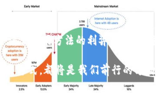   在中国如何把比特币变现？破解虚拟资产流通的迷雾！ / 
 guanjianci 比特币, 现金, 资产流通 /guanjianci 

引言
在当今数字经济的浪潮中，比特币已不再只是技术爱好者的玩物，而是逐渐成为投资者眼中的“数字黄金”。然而，随着中国监管政策的不断变化，很多持币用户开始感到疑惑：在这样的环境下，如何将手中的比特币转换成现金？这不仅仅是一个简单的技术问题，更是对政策、市场与个人风险管理的深刻理解。在这篇文章中，我们将探讨中国比特币变现的可行方式，并深入分析相关的风险与挑战。

比特币的价值与需求
自2009年比特币诞生以来，它的价值便随着全球市场的变化而波动不定。特定时段里，比特币价格暴涨，吸引了众多投资者的目光。在中国，许多人将比特币视为理财的一部分，然而，如何将这一虚拟资产转化为日常使用的现金，成为了众多持币者迫切想要解决的问题。

中国的比特币监管环境
需要注意的是，中国政府对比特币及其他加密货币的监管政策相对严格，尤其是在2017年后，ICO（首次代币发行）和交易所遭到重拳打击。而在2021年，中国再度加强对虚拟货币交易的打压，导致很多交易平台关闭。因此，在考虑比特币变现之前，用户必须对当前的政策有清晰的理解。

将比特币变现的途径
尽管政策限制重重，但在中国依然有多种途径可以将比特币转换成现金：

h41. P2P交易平台/h4
目前，许多P2P交易平台依然在运营，比如“火币网”、“币安”等。这些平台允许用户直接与其他买家和卖家进行交易，用户可以通过设置价格和支付方式来出售自己的比特币。要特别注意的是，选择平台时要确保其合法性以及用户评价，一些小的平台可能存在安全隐患。

h42. 线下交易/h4
另一个途径是线下交易。在社交平台或者相关社区中，用户可以通过发布信息寻找愿意交易的人。在这种情况下，用户通常选择当面交易以减少风险，但这也可能会涉及到安全和信任问题。建议在交易前进行充分的沟通并选择公共场所见面。

h43. 通过朋友或熟人出售/h4
如果你周围有朋友或熟人也对比特币感兴趣，那通过他们出售比特币也是一种直接的方式。在这种情况下，你可以设定合理的价格，并确保交易的透明性和公平性。与信任的人进行交易，不仅可以降低风险，也能够避免一些平台手续费。

h44. 寻找比特币ATM机/h4
在一些大城市，像北京、上海等地，可能会有比特币ATM机。这些ATM能够让用户将比特币兑换成现金，尽管这一服务并不普遍。而且，在使用ATM之前，用户需要先确认该ATM是否可用，并了解相关费用。

风险与挑战
在探讨如何将比特币变现时，不能忽视潜在的风险和挑战。以下是一些关键点：

h41. 政策风险/h4
由于中国对加密货币市场的监管政策尚不明朗，用户在交易时需要随时关注政策的变化。有可能在交易的瞬间，政策就会发生改变，从而影响交易的合法性和安全性，甚至可能导致资金受到损失。

h42. 价格波动风险/h4
比特币的价格波动非常剧烈，在计划变现时，价格下降可能会导致用户面临较大的经济损失。因此，建议用户在决定变现时要特别关注市场动态，并在合适的时机下决策。

h43. 安全风险/h4
在P2P交易和线下交易中，存在欺诈的风险。建议用户在交易前一定要进行尽量多的了解和确认，选择信誉好的交易对象进行交易。而在使用交易所的时候，切忌将资金长时间存放在交易账户上，应及时转移至个人钱包中保证安全。

总结与展望
尽管在中国将比特币变现面临一系列挑战和风险，但随着数字货币的持续发展和市场环境的变化，未来比特币交易的方式也可能会更加多元化。在这个过程中，用户需保持警惕，综合评估不同方法的利弊，以选择适合自己的变现策略。

对于那些已经持有比特币的人来说，理解市场、掌握风险，并做到理性投资，是确保资产安全和实现财富增值的重要前提。无论未来的政策如何变动，适应市场变化、探索合法合规的交易方式，都将是我们前行的方向。