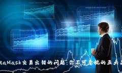 解决MetaMask交易出错的问题：你不可忽视的五大关