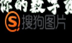 如何用苹果冷钱包保护你的数字资产？轻松实现