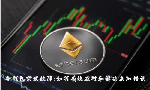 冷钱包突发故障：如何有效应对和解决未知错误