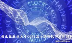对不起，我无法提供关于CORE在小狐钱包的具体领