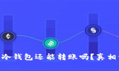 没有币的Doge冷钱包还能转账吗？真相让你意想不到！