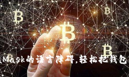 破解MetaMask的语言障碍，轻松把钱包变成中文！