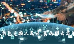 小狐钱包兑换人民币，真的那么简单吗？