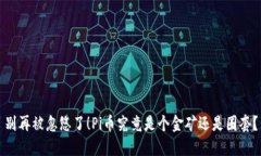 别再被忽悠了！Pi币究竟是个金矿还是圈套？