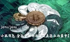 jero/jero小狐钱包：金融管理的利器还是隐私的噩