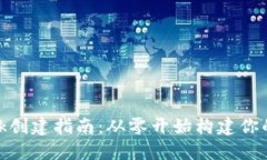 Metamask创建指南：从零开始构建你的数字钱包