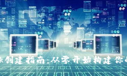 Metamask创建指南：从零开始构建你的数字钱包