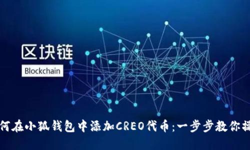 如何在小狐钱包中添加CREO代币：一步步教你操作