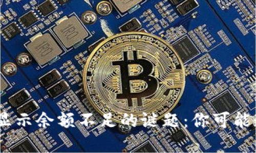 如何解决MetaMask显示余额不足的谜题：你可能遗漏了这些关键步骤！