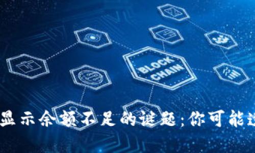 如何解决MetaMask显示余额不足的谜题：你可能遗漏了这些关键步骤！